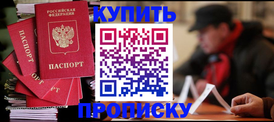купить прописку в Еманжелинске